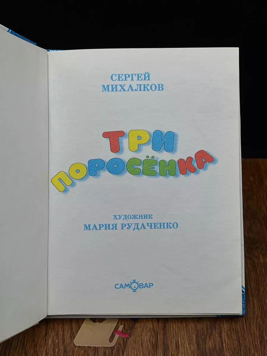 Три поросенка