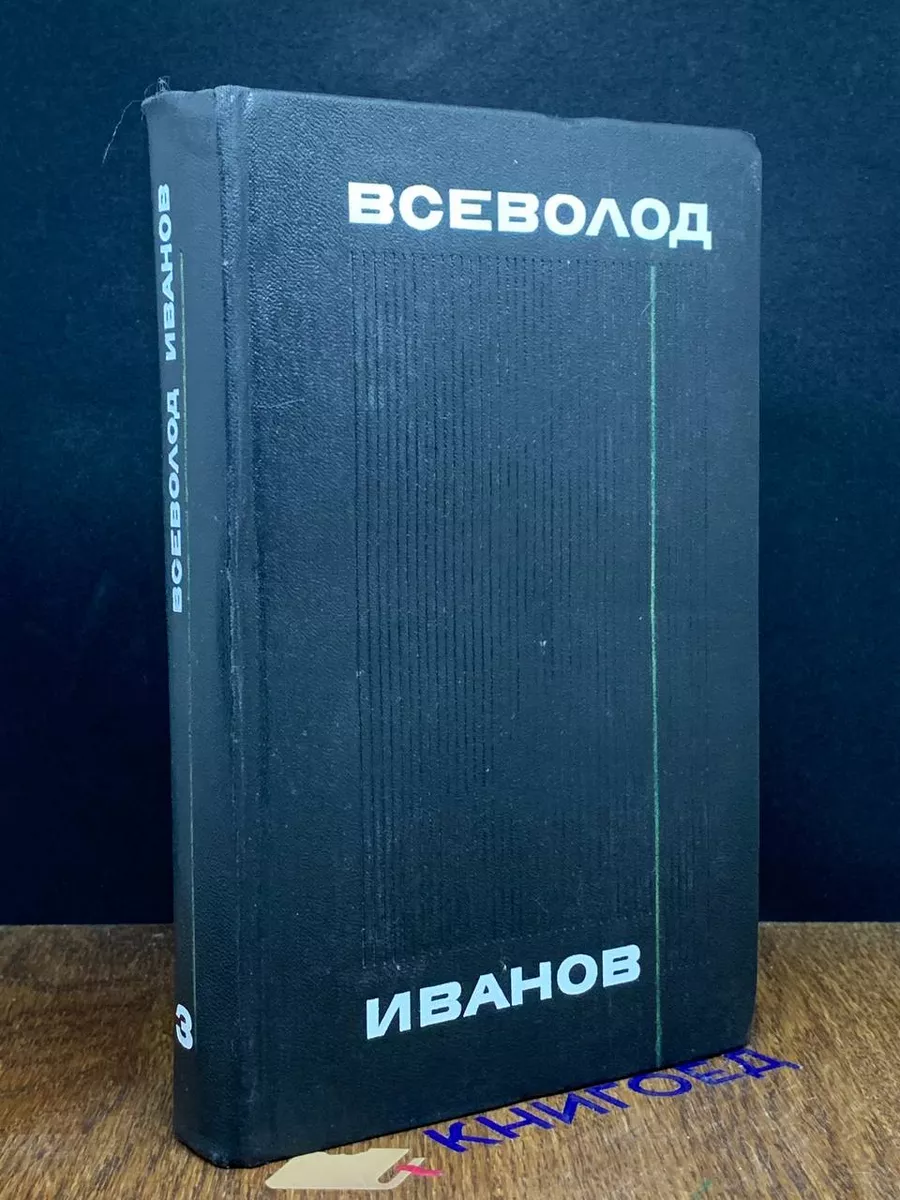 Иванов. Собрание сочинений в 8 томах. Том 3