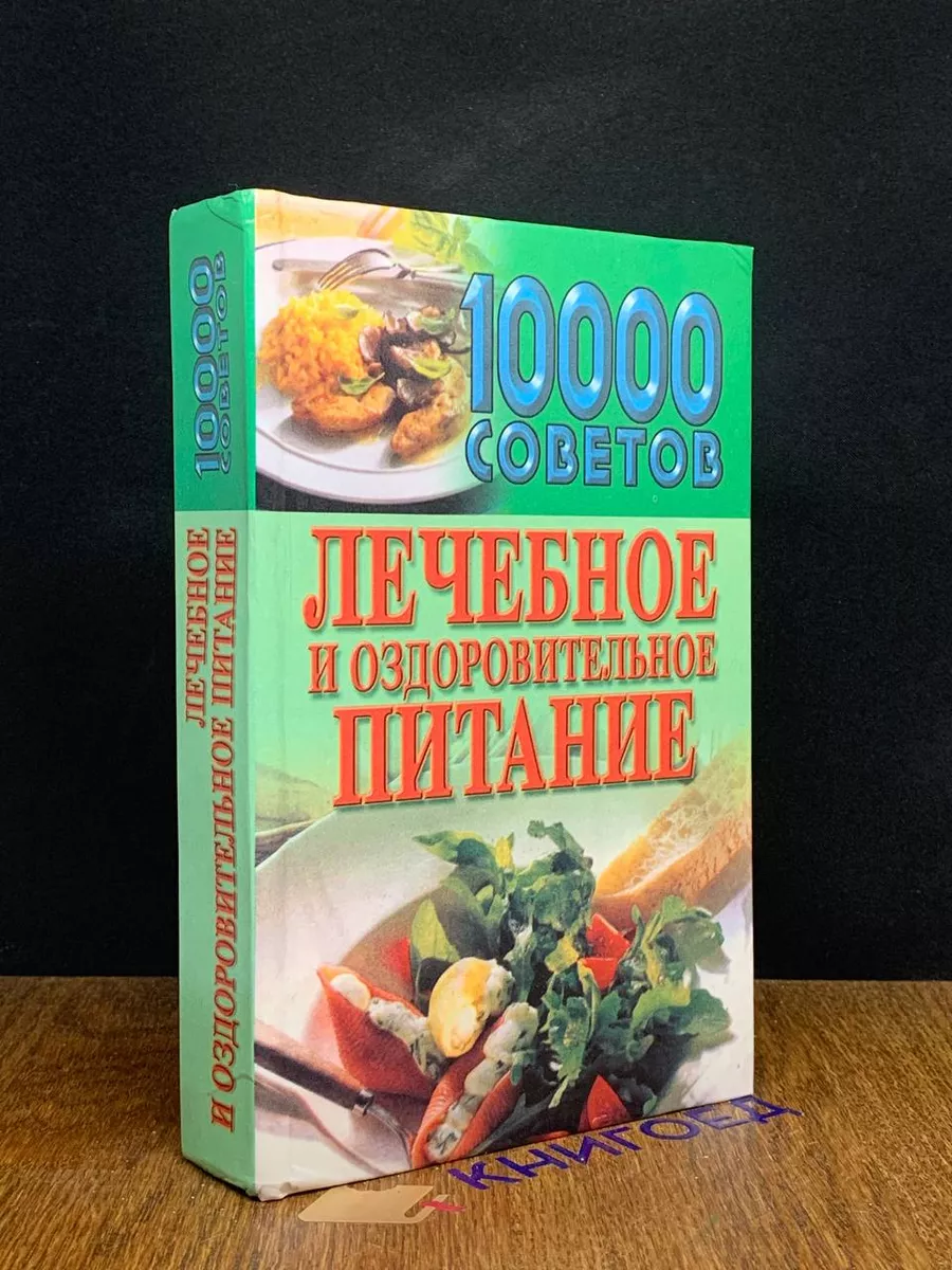 10000 советов. Лечебное и оздоровительное питание Современный литератор  196807901 купить в интернет-магазине Wildberries