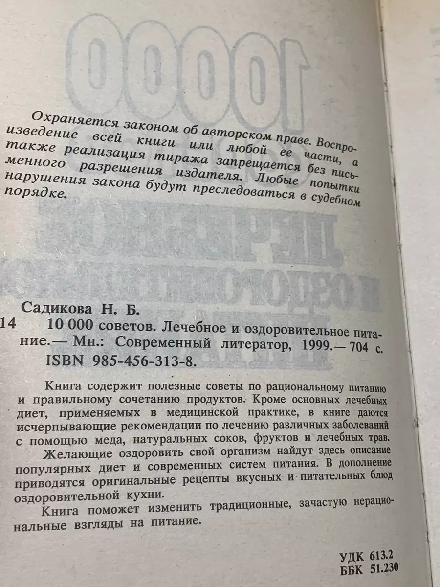 10000 советов. Лечебное и оздоровительное питание Современный литератор  196807901 купить в интернет-магазине Wildberries