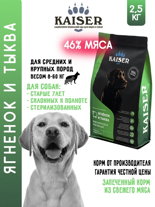 Сухой корм KAISER Запеченный Тыквой для собак, ягненок, 2,5 кг