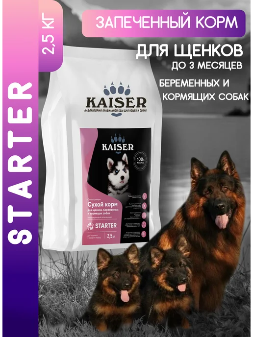 Сухой корм KAISER Беременных Кормящих для собак, щенки, 2,5 кг