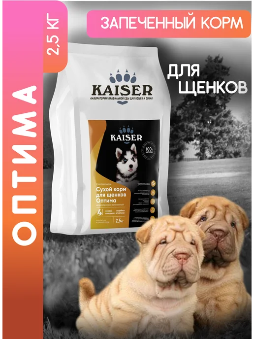 Сухой корм KAISER Запеченный для собак, щенки, 2,5 кг