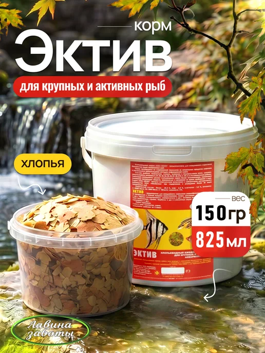 Лавина заботы Сухой корм для аквариумных рыб ЭКТИВ хлопья, 200грамм 1,1л, 830 мл