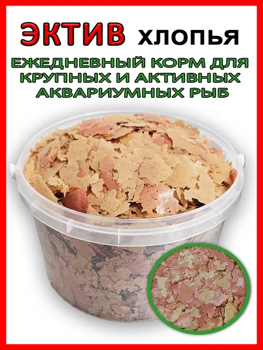 Лавина заботы Сухой корм для аквариумных рыб ЭКТИВ хлопья, 200грамм 1,1л, 830 мл, фото 2