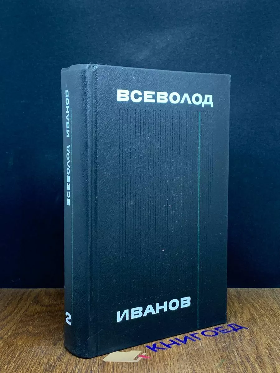 Иванов. Собрание сочинений в 8 томах. Том 2