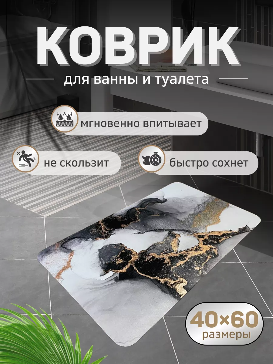 Коврик для ванной и туалета противоскользящий 40х60 ДОМ HOUSE 196814299  купить за 438 ₽ в интернет-магазине Wildberries