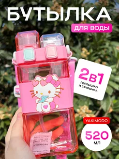 Бутылка для воды детская Hello Kitty с трубочкой в школу YAKIMODO 196815381 купить за 696 ₽ в интернет-магазине Wildberries