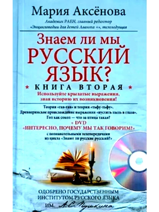 Центрполиграф Знаем ли мы русский язык? Книга 2