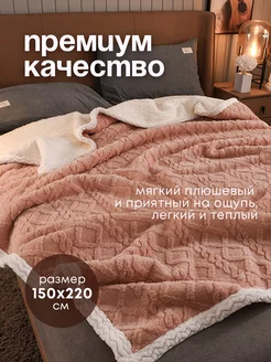 Плед на кровать диван 150х220 мягкий плюшевый Murchello 196820685 купить за 2 520 ₽ в интернет-магазине Wildberries