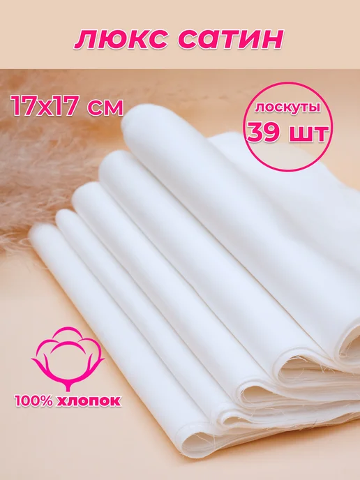 Satin Fabric Ткань для рукоделия сатиновые лоскуты 17х17см 39 шт пэчворк, 39 шт
