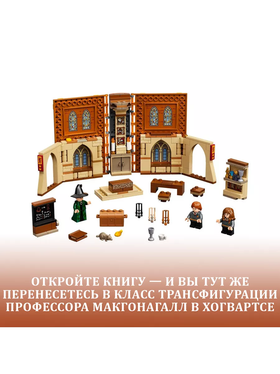 Конструктор Гарри Поттер Книга Урок трансфигурации LEGO, 196822486 купить  за 940 ₽ в интернет-магазине Wildberries