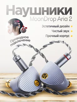 Наушники MoonDrop Aria 2 MoonDrop 196824133 купить за 10 805 ₽ в интернет-магазине Wildberries