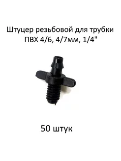 Штуцер резьбовой для трубки ПВХ 4 6, 4 7мм, 1 4" - 50 штук Green Helper 196824358 купить за 428 ₽ в интернет-магазине Wildberries