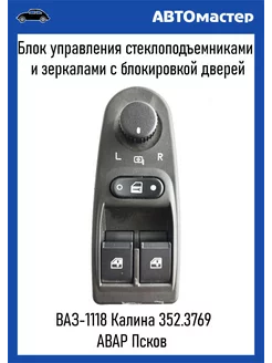 Блок стеклоподъемников и зеркал Калина (2 кнопки) АВАР 196824906 купить за 2 101 ₽ в интернет-магазине Wildberries