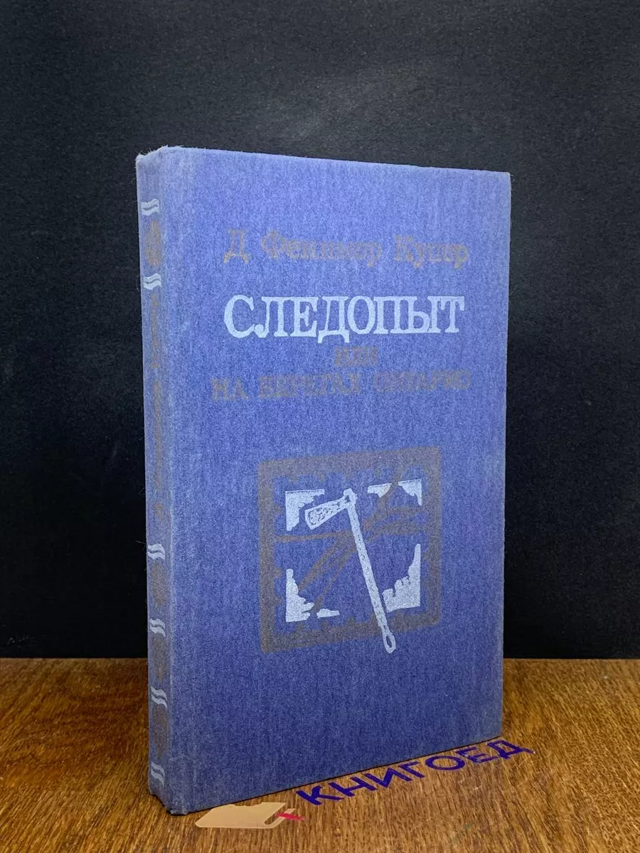 Следопыт, или На берегах Онтарио