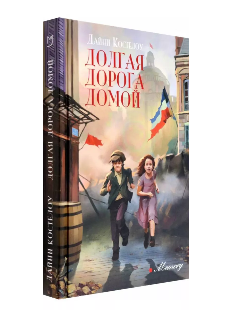 Дорога Домой Купить Книгу