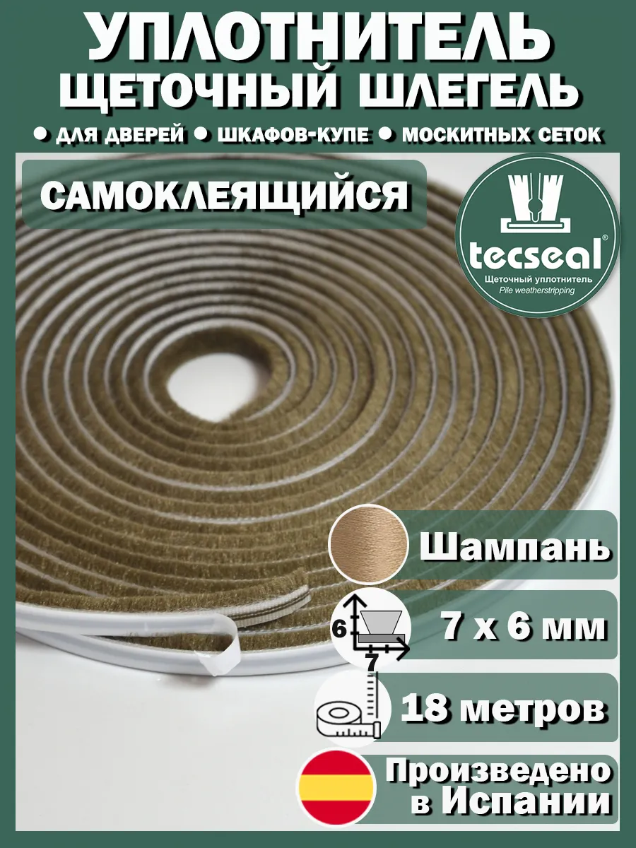 18 м 7x6 мм Шлегель уплотнитель щеточный для шкафа бронза