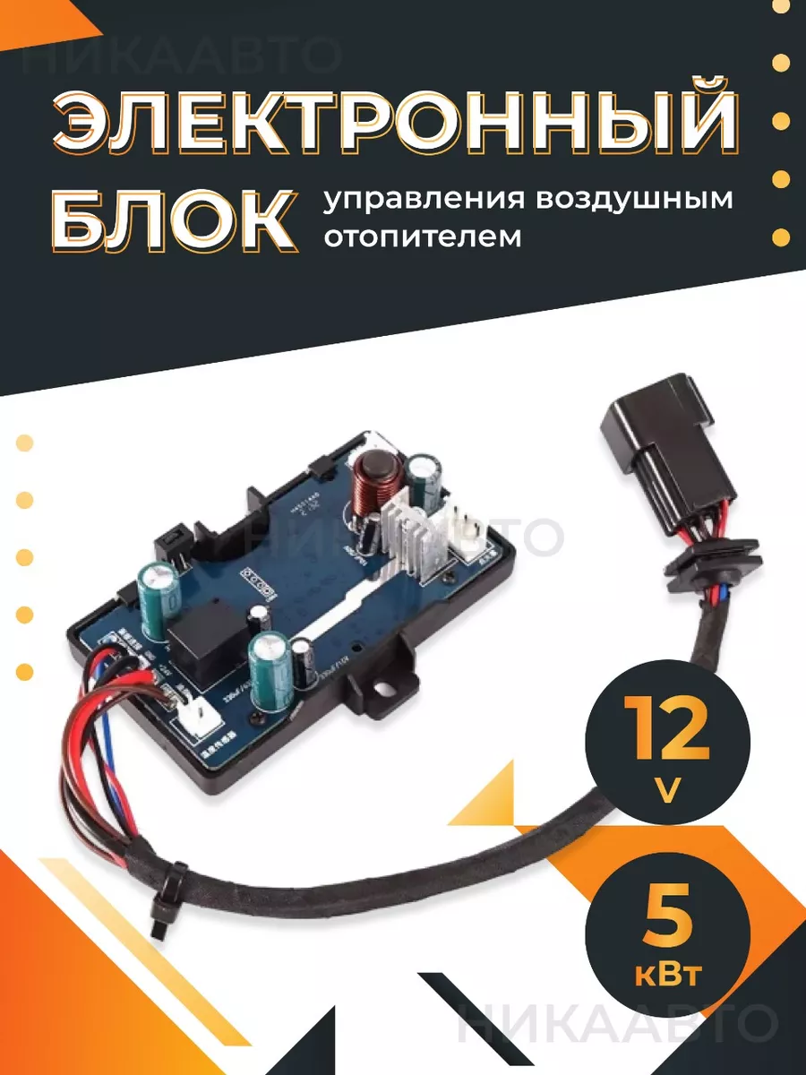 Электронный блок управления отопителем автофен 12V 5кВт NikAuto 196828908  купить за 1 661 ₽ в интернет-магазине Wildberries