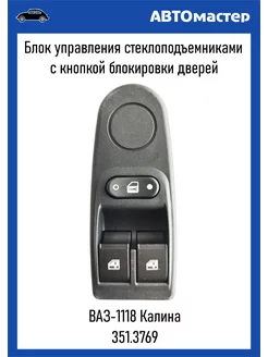 Блок стеклоподъемников и блокировки дверей Калина (2 кнопки) АНАЛОГ 196831190 купить за 826 ₽ в интернет-магазине Wildberries