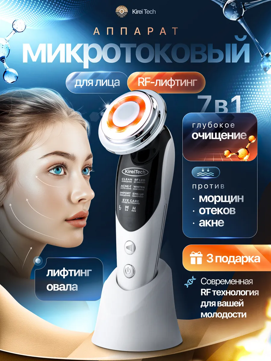 Микротоковый массажер для лица, аппарат микротоки RF лифтинг