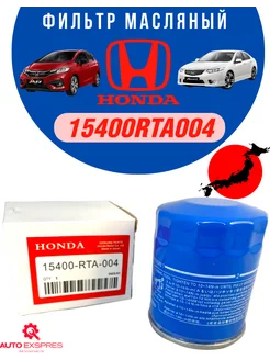 Фильтр масляный двигателя 15400RTA004 Honda 196833926 купить за 339 ₽ в интернет-магазине Wildberries