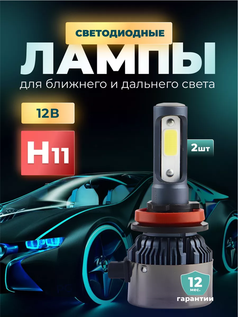 Лед лампы h11 автомобильные светодиодные 2 шт PREMIER GARAGE 196833987  купить за 1 037 ₽ в интернет-магазине Wildberries