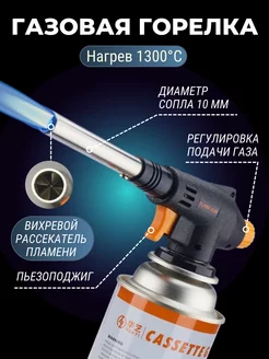 Газовая горелка с пьезоподжигом тонкая для газового баллона 196834059 купить за 337 ₽ в интернет-магазине Wildberries