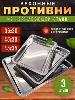 Набор кухонных противней из нержавеющей стали Arcofam 196837889 купить за 780 ₽ в интернет-магазине Wildberries