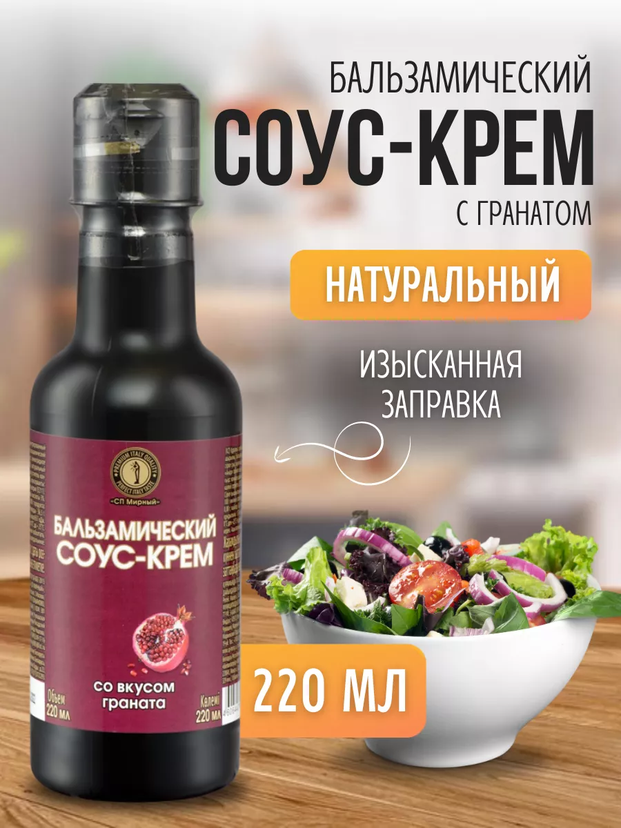 Бальзамический соус крем со вкусом граната 220 мл СП Мирный 196837920  купить за 240 ₽ в интернет-магазине Wildberries