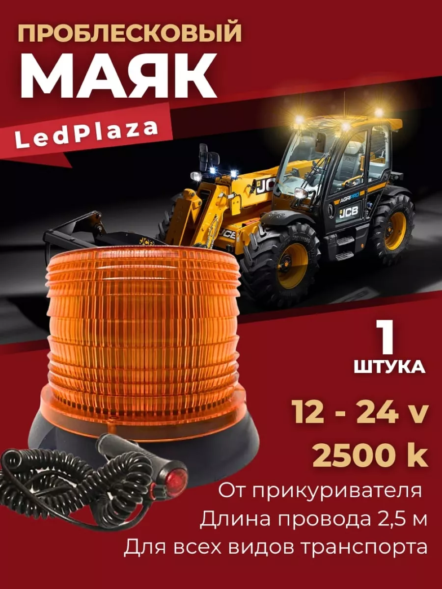 Маяк проблесковый оранжевый на магните LedPlaza 196840041 купить за 1 259 ₽  в интернет-магазине Wildberries