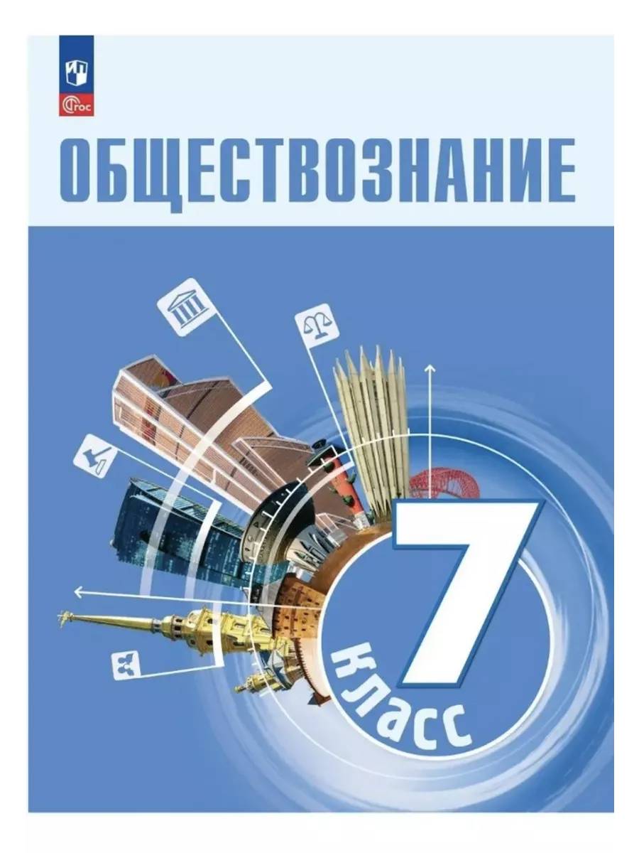 ФГОС Боголюбов 7 класс Учебник Обществознание Просвещение 196840145 купить  за 1 293 ₽ в интернет-магазине Wildberries