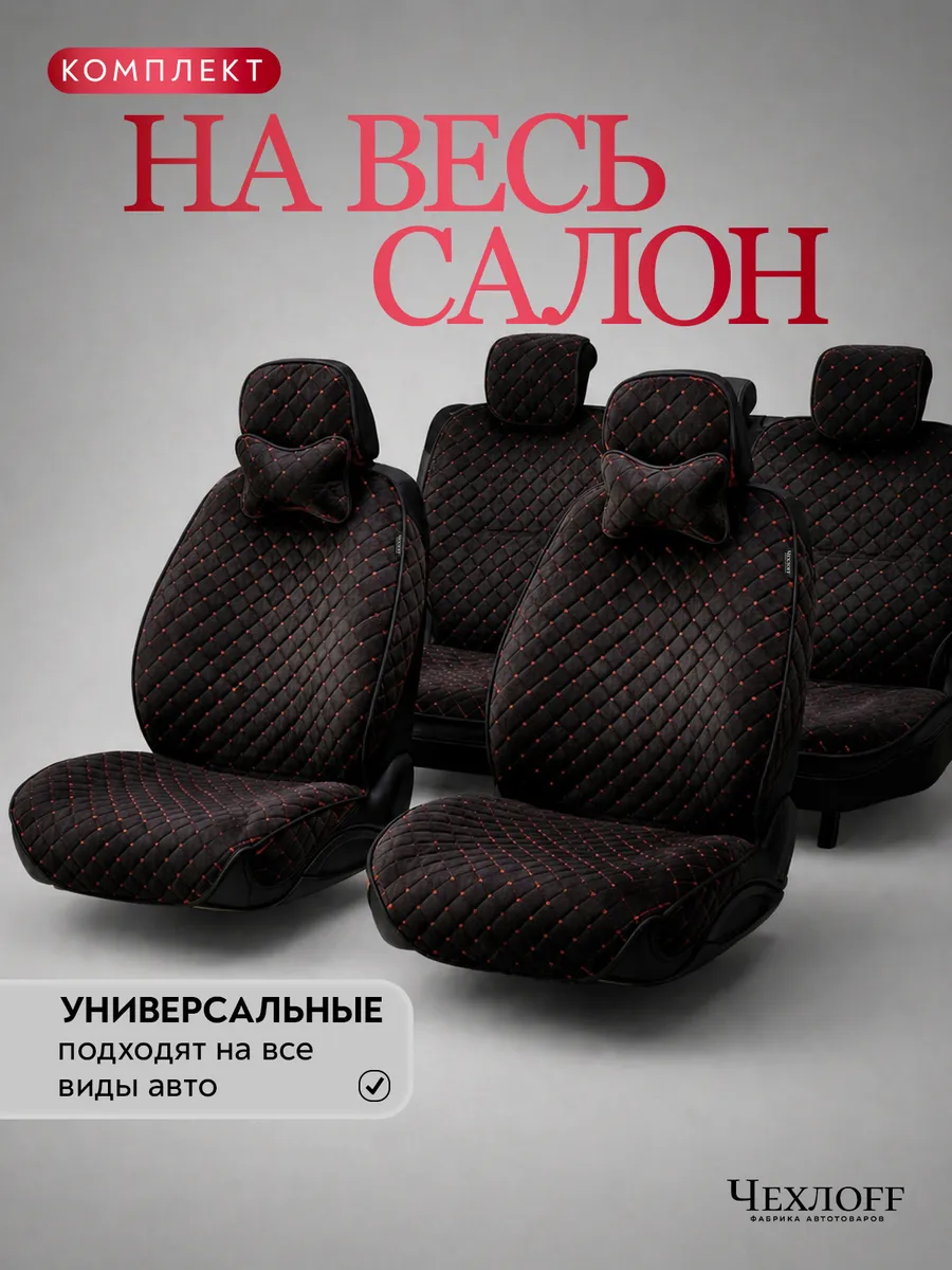 Комплект чехлов на сиденья автомобиля
