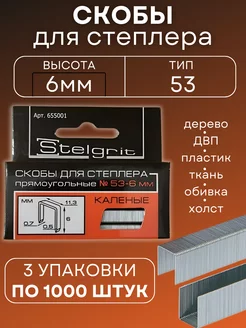 Скобы для мебельного степлера каленые 6 мм тип 53 (3уп) Stelgrit 196843773 купить за 180 ₽ в интернет-магазине Wildberries