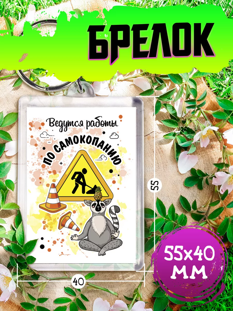 Брелок Ведутся работы по самокопанию Chappay 196845192 купить за 167 ₽ в  интернет-магазине Wildberries