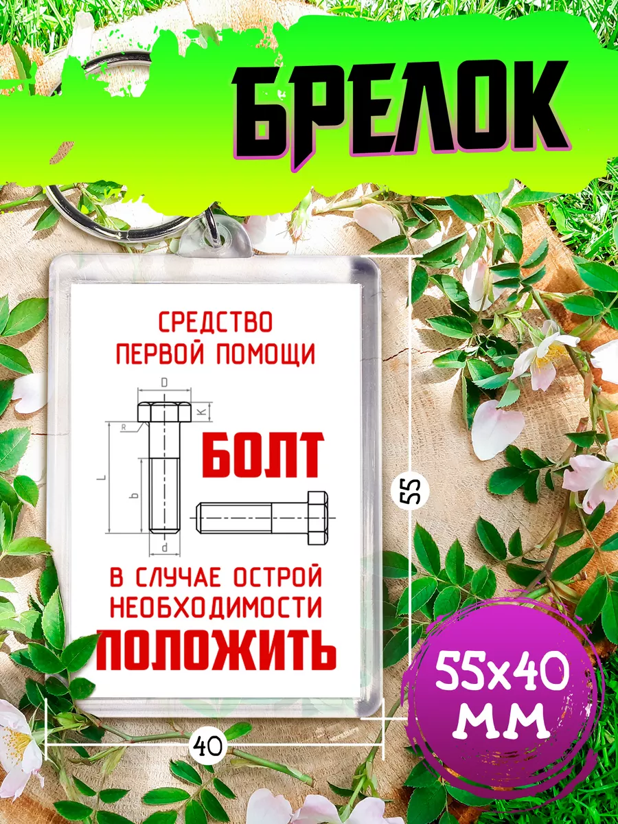 Брелок Средство первой помощи - Болт Chappay 196845255 купить за 235 ₽ в  интернет-магазине Wildberries