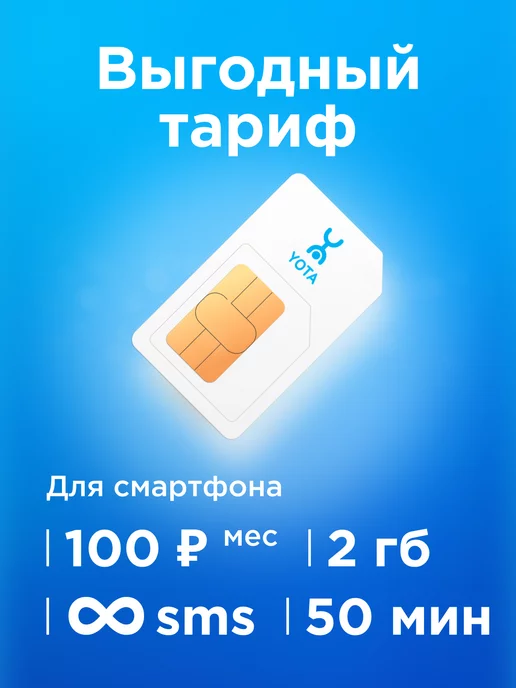 Yota Сим карта sim карта симка йота сим карты для телефона