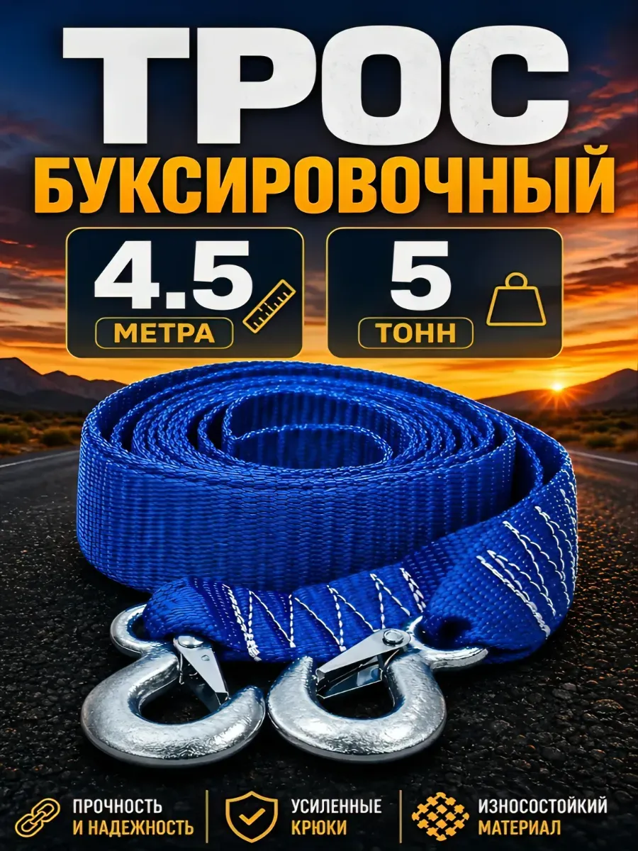 Трос буксировочный автомобильный