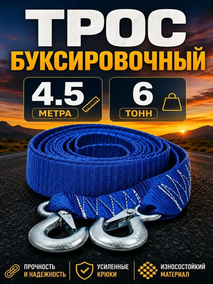 Трос буксировочный для автомобиля