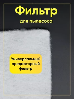 Микрофильтр для пылесоса универсальный 250X200 мм РТМ БЕЛ 196847097 купить за 396 ₽ в интернет-магазине Wildberries