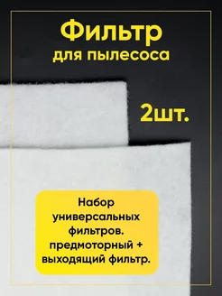 Микрофильтр для пылесоса универсальный 250х200 мм РТМ БЕЛ 196847556 купить за 483 ₽ в интернет-магазине Wildberries