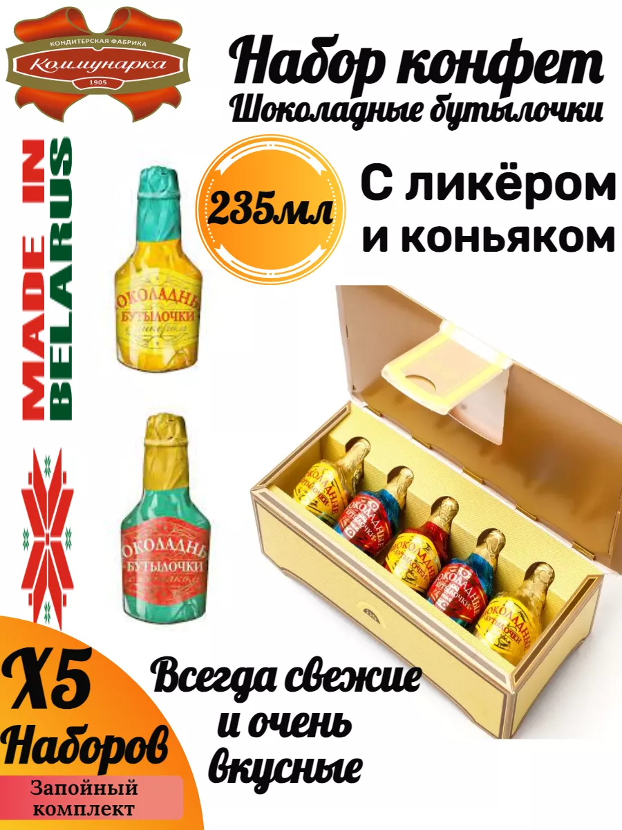 Конфеты с ликером бутылочки Коммунарка 196847629 купить за 4 704 ₽ в  интернет-магазине Wildberries