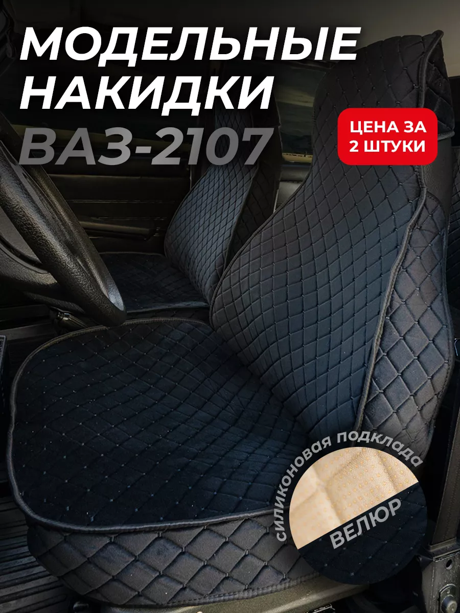 Чехлы на сиденья — Lada 2101-2107