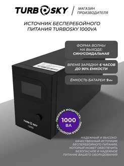 Источник бесперебойного питания ИБП Бесперебойник 1000VA Turbosky 196848880 купить за 9 507 ₽ в интернет-магазине Wildberries