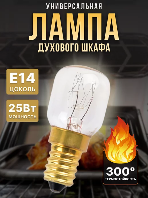 Лампа для духового шкафа 25W, E14, 25 Вт