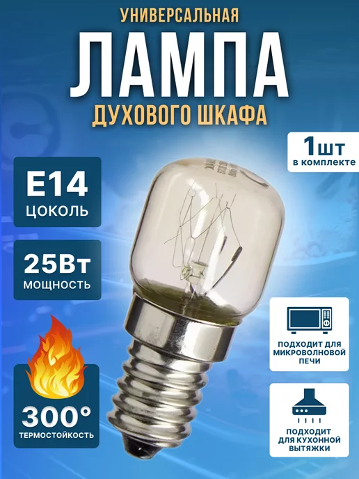 Лампа освещения универсальная для духового шкафа 25W, 25 Вт