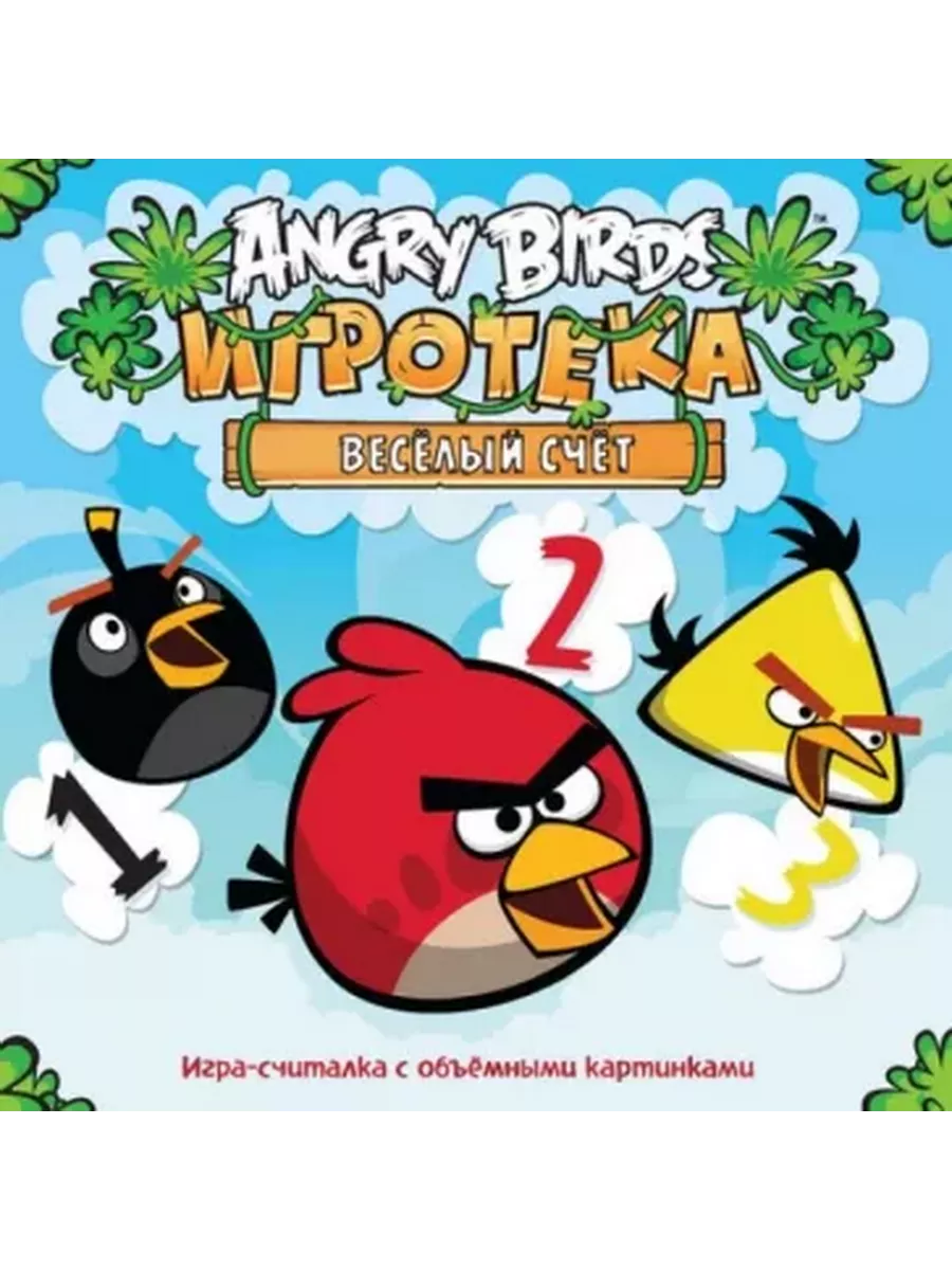 Angry Birds. Игротека. Веселый счет Издательство Махаон 196849817 купить за  646 ₽ в интернет-магазине Wildberries