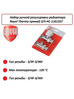 Набор ручной регулировки радиатора прямой 3/4 НС-1161357 Royal Thermo 196850442 купить за 1 700 ₽ в интернет-магазине Wildberries