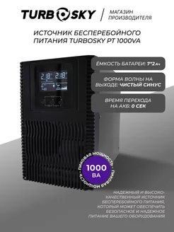 Источник бесперебойного питания ИБП бесперебойник PT 1000VA Turbosky 196850620 купить за 28 327 ₽ в интернет-магазине Wildberries