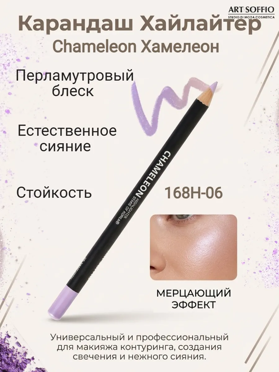 Карандаш для глаз хайлайтер Хамелеон (сирень) - 06